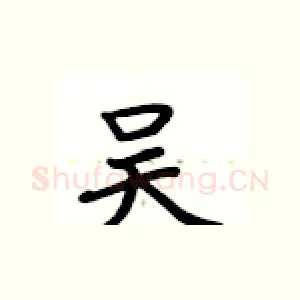 吴