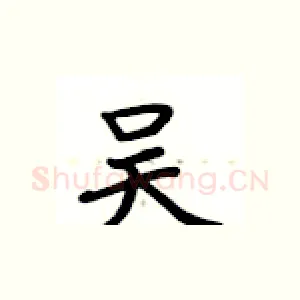 吴