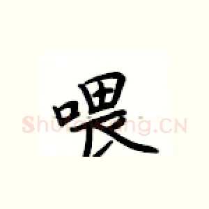 喂