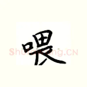 喂