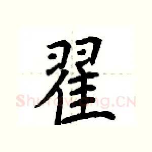 翟