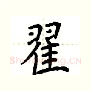 翟
