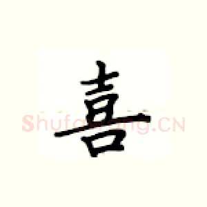 喜
