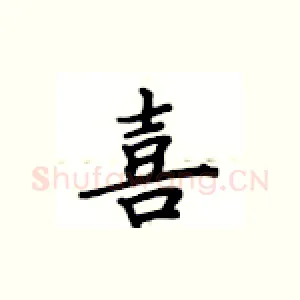 喜