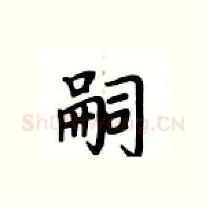 嗣