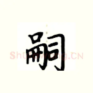 嗣