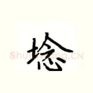 埝