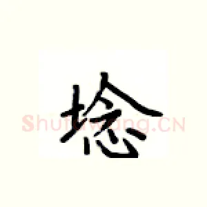 埝