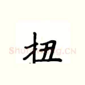 扭