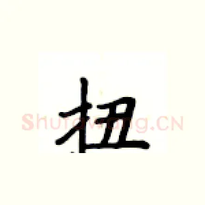 扭