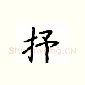 抒