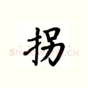 拐