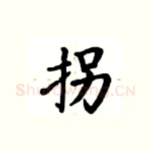 拐