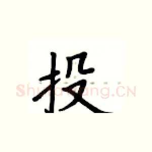投