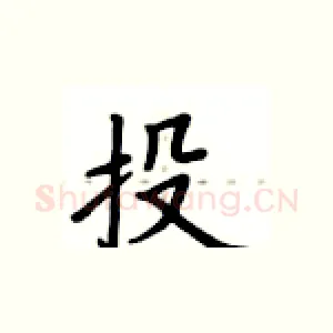 投