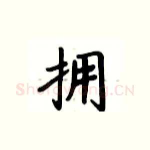 拥