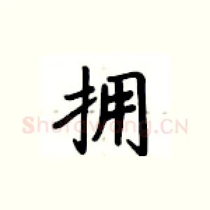 拥
