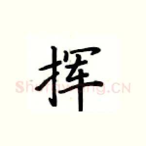 挥
