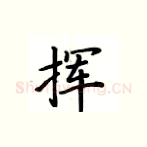 挥