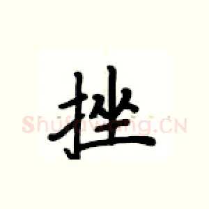 挫