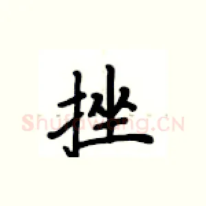 挫