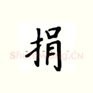 捐