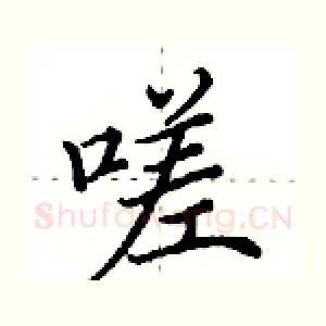 嗟