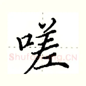 嗟