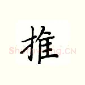 推