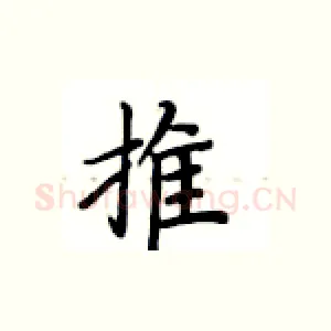 推