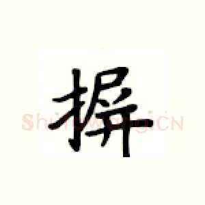 摒