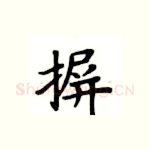 摒