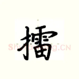 擂