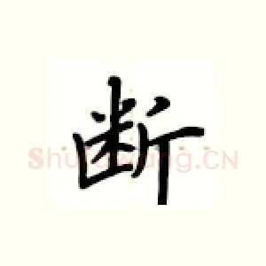 断