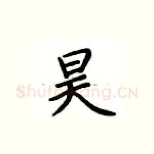 昊