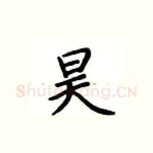 昊