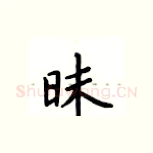 昧