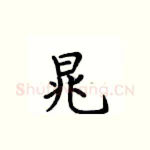 晁