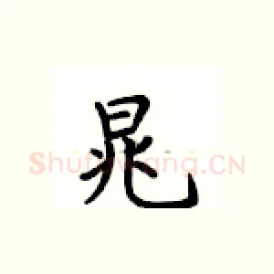 晁