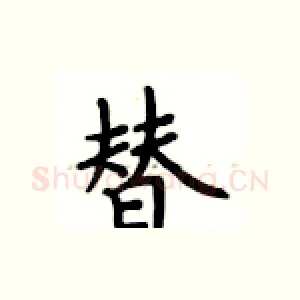 替