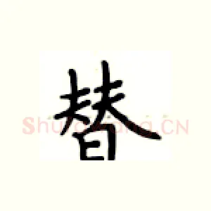 替