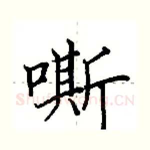 嘶