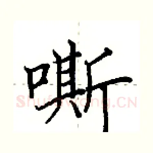 嘶