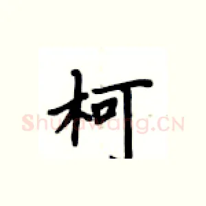 柯