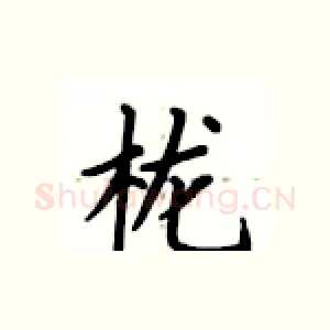 栊