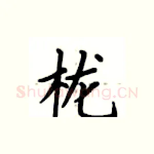 栊