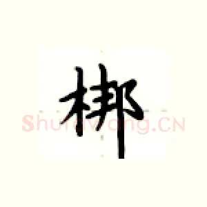 梆