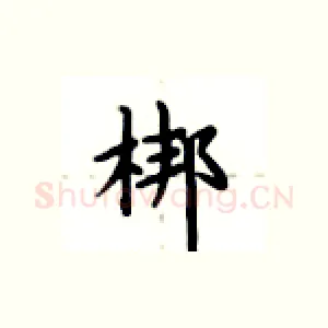 梆