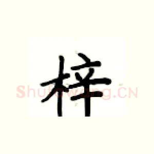 梓