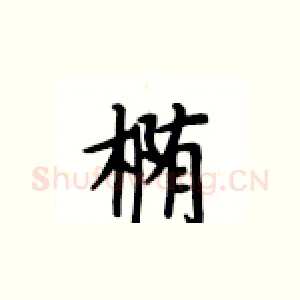 椭